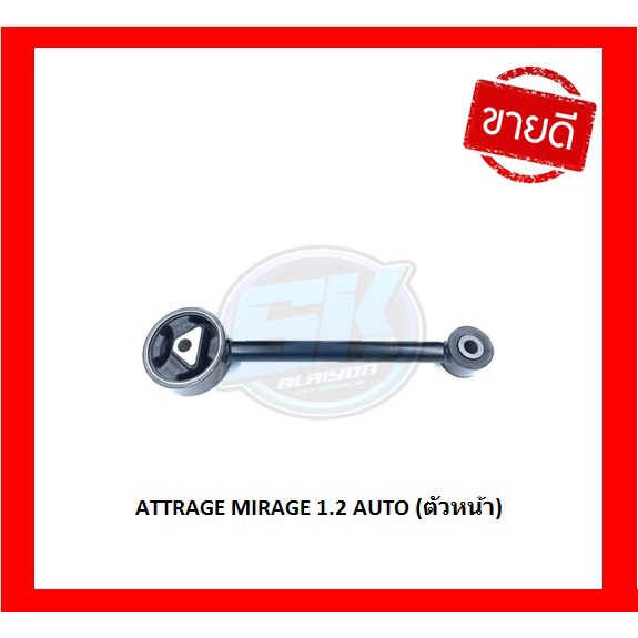 ยางแท่นเครื่อง-แท่นเกียร์-แท้ศูนย์-mitsubishi-attrage-mirage-เครื่อง-1-2-auto-โปรส่งฟรี