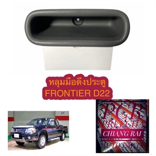 FRONTIER ฟรอนเทียร์ ดี22 D22 หลุมมือดึงประตู มือดึงประตู เบ้ามือดึงประตู ที่ดึงประตู สีเทา