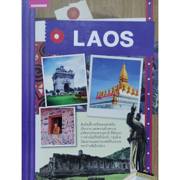 หนังสือ-คู่มือนักเดินทางลาว-laos