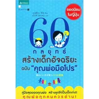 60 กลยุทธ์สร้างเด็กอัจฉริยะ ฉบับ 