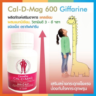 สินค้า Calcium Cal d mag 400mg. แคลเซียมอาหารเสริมกิฟฟารีน ยาเพิ่มความสูงเด็ก บำรุงกระดูก แก้ปวดข้อเข่า ผู้สูงอายุ 60เม็ด