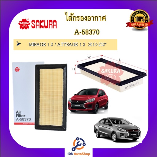 ไส้กรองอากาศ-sakura-a-58370-mitsubishi-mirage-attrage-1-2-ถึงรุ่นปัจจุบัน-ดูรุ่นรถในรายละเอียด-มิตซู-มิราจ-แอททราจ