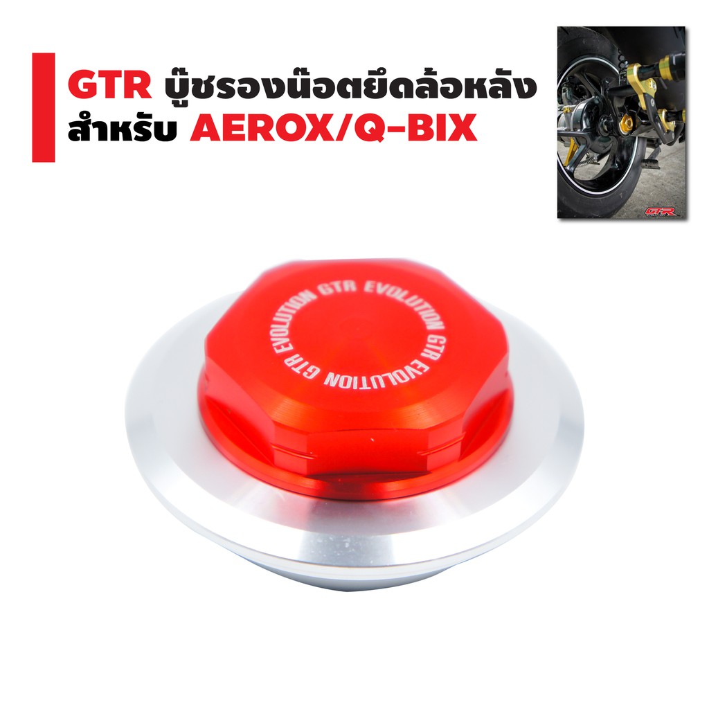 gtr-บู๊ชรองน๊อตยึดล้อหลัง-สำหรับ-aerox-q-bix