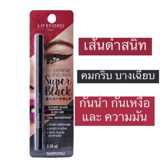 ดำสนิท กรีดลื่น บางเฉียบ✨อายไลเนอร์ไลฟ์ฟอร์ด LIFEFORD Extreme Super Black Eyeliner เอ็กซ์ตรีม ซุปเปอร์ เเบลค #สีดำ