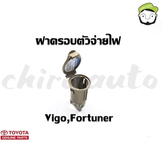 ลด 15% โค้ด CRATSEP ฝาครอบตัวจ่ายไฟ Toyota Vigo,Fortuner สีครีม(85535-0K010-A0) แท้ห้าง Chiraauto