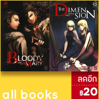 Bloody Mary&The Dimension 1-2 (2เล่มจบ) | 1168 พับลิชชิ่ง Lilita