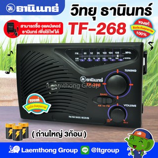 วิทยุธานินทร์ รุ่น TF-268 ใส่ถ่านใหญ่ 3ก้อน ( ของแท้100% ) รุ่น ดั้งเดิม (original)