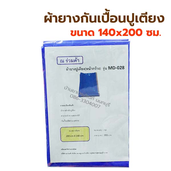 ผ้ายางปูเตียง-ผ้ายางกันเปื้อน-สำหรับปูที่นอน-กันเปื้อนปัสสาวะ-อุจจาระ-ผ้ายางรองฉี่-เด็ก-ผู้ใหญ่-ผ้ายางกันเปื้อนผืนใหญ่