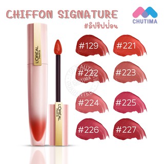 ลิปซอฟต์แมท ลิป ลอรีอัล ปารีส ชิฟฟ่อน ซิกเนเจอร์ LOREAL Paris CHIFFON SIGNATURE 7 ml.