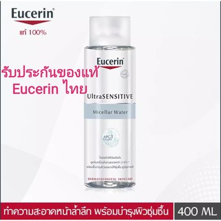 Eucerin ยูเซอริน อัลตร้าเซ็นซิทีฟ ไมเซลลาร์ วอเตอร์ 400 มล.