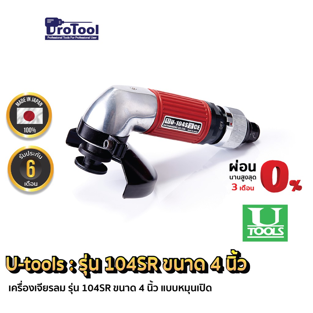 ProTool เครื่องเจียรลม ยี่ห้อ U-TOOLS รุ่น 104SR ขนาด 4 นิ้ว แบบหมุน ...