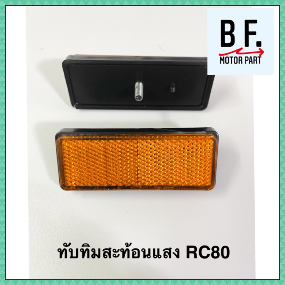 ทับทิมสะท้อนแสง-rc80-คุณภาพ-ราคาถูก