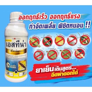 เอสทีน่า #ฟิโพรนิล5% กำจัดปลวก หนอน เพลี้ยไฟ 1 ลิตร