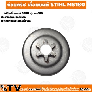 ถ้วยครัช MS180 เลื่อยยนต์ STIHL MS180 (ms-180) Japan ถ้วยครัช180 สเตอร์เฟือง 3/8 สเตอร์MS180 รับประกันคุณภาพ