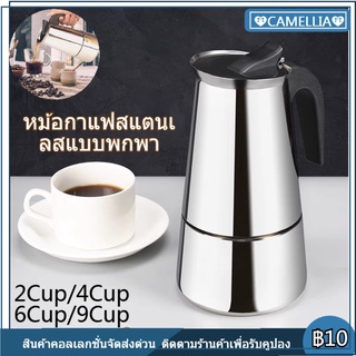 Moka Pot กาต้มกาแฟสดพกพา สแตนเลส 2cup 4cup 6cup 9cup