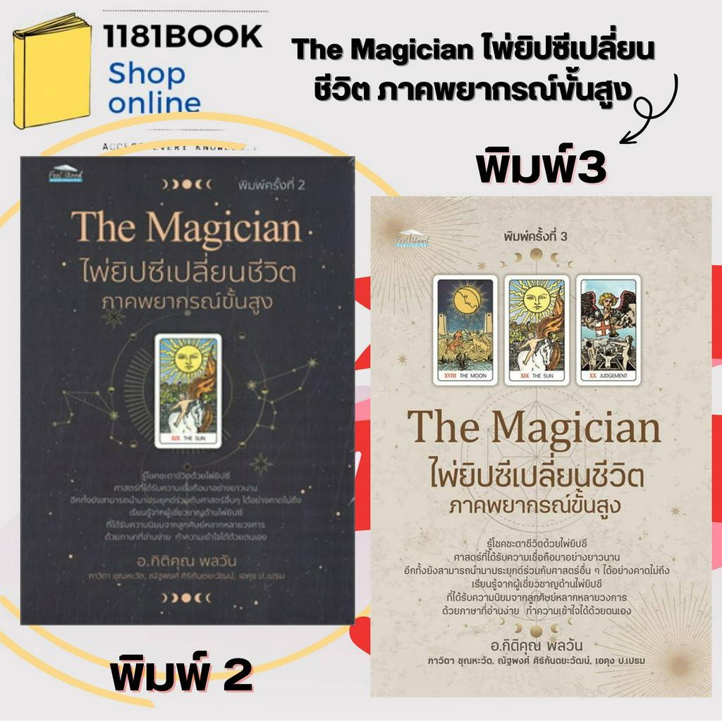 พร้อมส่ง-the-magician-ไพ่ยิปซีเปลี่ยนชีวิต-ภาคพยากรณ์ขั้นสูง-พิมพ์-2-3