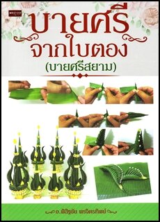 บายศรีจากใบตอง-บายศรีสยาม