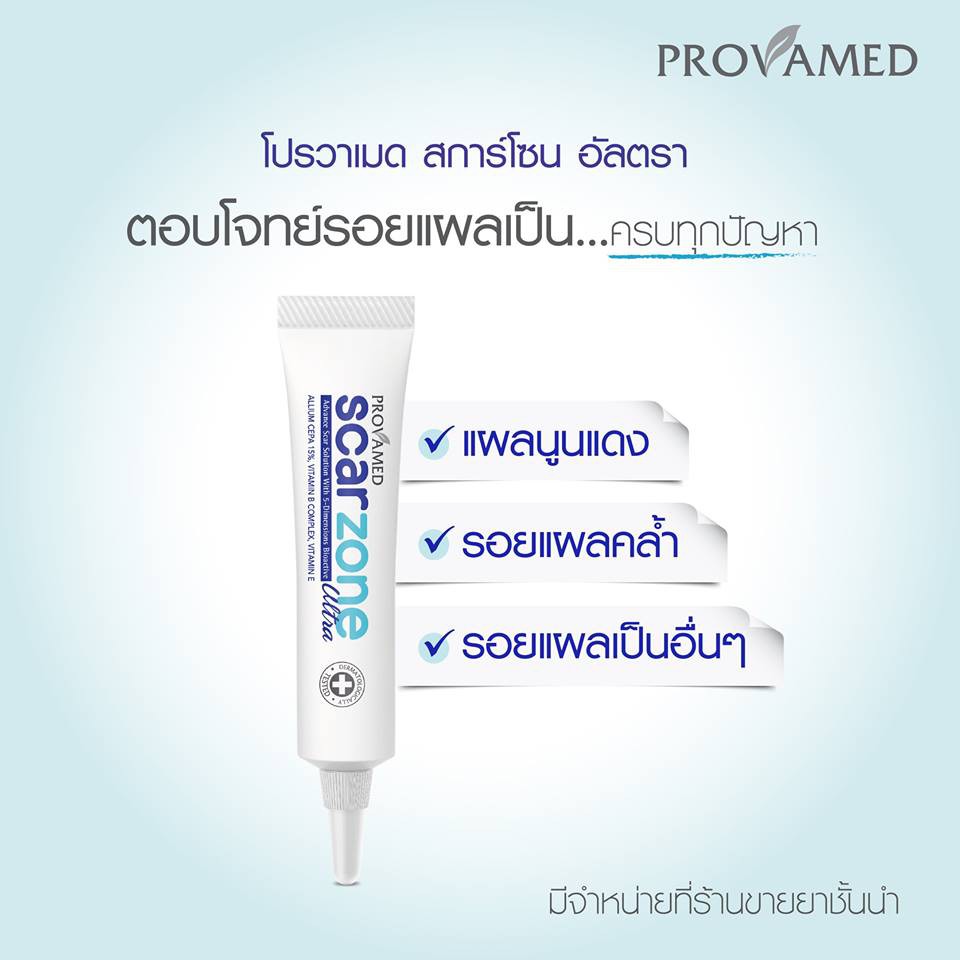 provamed-scar-zone-ultra-โปรวาเมด-สกา-โซน-อัลตร้า