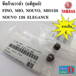 ซีลก้านวาล์ว FINO,MIO,NOUVO,NOUVO 135 ELEGANCE,MIO 125