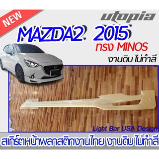 สเกิร์ตหน้า MAZDA2 2015 ลิ้นหน้า ทรง  MINOS พลาสติก ABS งานดิบ ไม่ทำสี