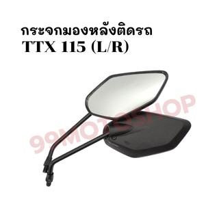 กระจกมองหลังติดรถ L/R (ขาดำ) รุ่นTTX 115 (2012) ส่งตรงจากโรงงาน สินค้าคุณภาพ !!ราคาสุดคุ้ม!!