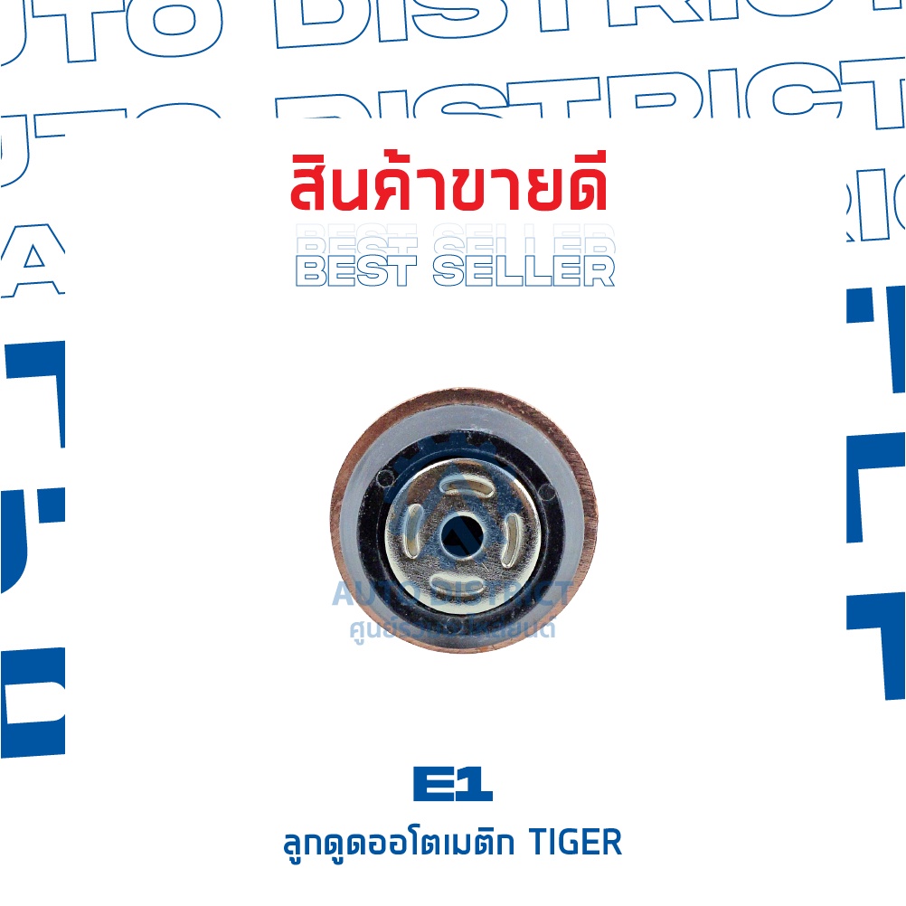 e1-ลูกดูดออโตเมติก-tiger-จำนวน-1-ชิ้น