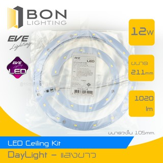 ภาพหน้าปกสินค้าจัดโปร⚡EVE LED Ceiling Kit 12W แผงแม่เหล็ก หลอดเพดานกลม (แทนนีออนกลม 30W) ใหม่ล่าสุด👍แสงขาว(สินค้าบรรจุในถุงไม่มีกล่อง) ที่เกี่ยวข้อง