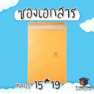 ภาพหน้าปกสินค้าซองเอกสาร KA125แกรม ขนาด 15*19  (แพ็ค 50) ซองเอกสารสีน้ำตาล  ซองกระดาษ ซองจดหมาย ซองไปรษณีย์ 🎟โค้ด SB9SLRVC ลด 60.- ซึ่งคุณอาจชอบราคาและรีวิวของสินค้านี้