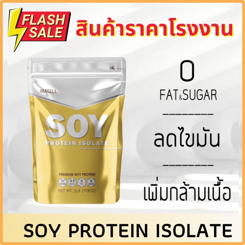 ภาพหน้าปกสินค้าราคาโรงงาน พร้อมส่ง Soy Protein Isolate ถั่วเหลือง ซอย โปรตีน ไอโซเลท Non Whey เวย์ลดไขมัน เพิ่มกล้ามเนื้อ plant base