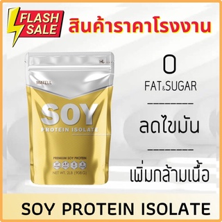 สินค้า ราคาโรงงาน‼️ พร้อมส่ง🚛 Soy Protein Isolate ถั่วเหลือง ซอย โปรตีน ไอโซเลท Non Whey เวย์ลดไขมัน เพิ่มกล้ามเนื้อ plant base
