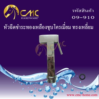 CMC หัวฉีดชำระทองเหลืองชุบโครเมี่ยม