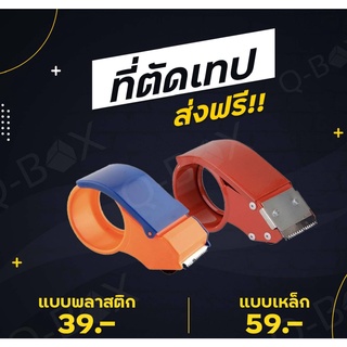 สินค้าคุณภาพ ที่ตัดเทป OPP พลาสติก/เหล็ก หน้ากว้าง 2 นิ้ว ส่งฟรีทั่วประเทศ