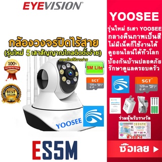 สินค้า พร้อมส่ง EYEVISION YOOSEE 5M Lite กล้องวงจรปิด wifi 2.4G/5G กล้องวงจร กลางคืนภาพเป็นสี HD 1080p 5เสา กล้องวงจรปิดไร้สาย Wirless IP camera กล้องรักษาความปลอดภัย home security ip camera รุ่นใหม่ล่าสุด ราคาถูกสุด p2p app yoosee