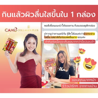 ภาพขนาดย่อของภาพหน้าปกสินค้าCAMU Collagen Plus+ (คามูคอลลาเจนพลัส+)3 กล่อง (1กล่องบรรจุ 10ซอง) จากร้าน bunnywhite_official บน Shopee ภาพที่ 8