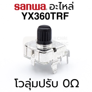 Sanwa อะไหล่ YX360TRF โวลุ่ม B103 ปรับ 0Ω (Volume VR for Zero Ohm Adjuster)