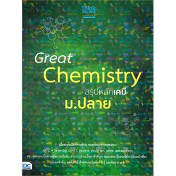 ศูนย์หนังสือจุฬาฯ-8859099306157-great-chemistry-สรุปหลักเคมี-ม-ปลาย