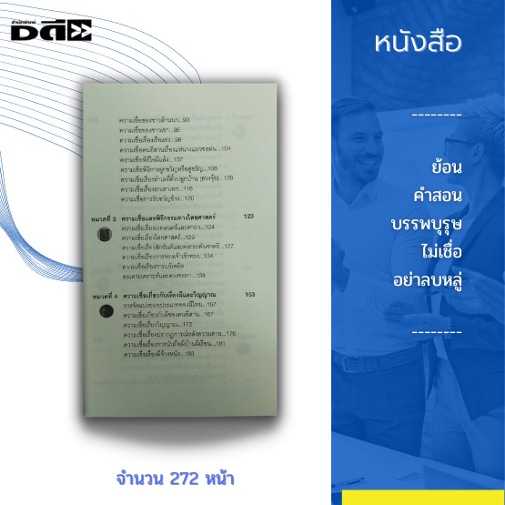 หนังสือ-ย้อนคำสอนบรรพบุรุษ-ไม่เชื่ออย่าลบหลู่-ความเชื่อทางศาสนา-ภพ-สวรรค์-นรก-ความเชื่อแบบพื้นบ้านและตำนาน