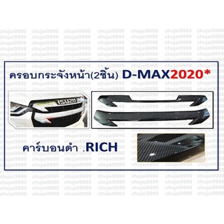 ครอบกระจังหน้า 2 ชิ้น D-MAX ปี 2020 4 ประตู // คาร์บอนดำ