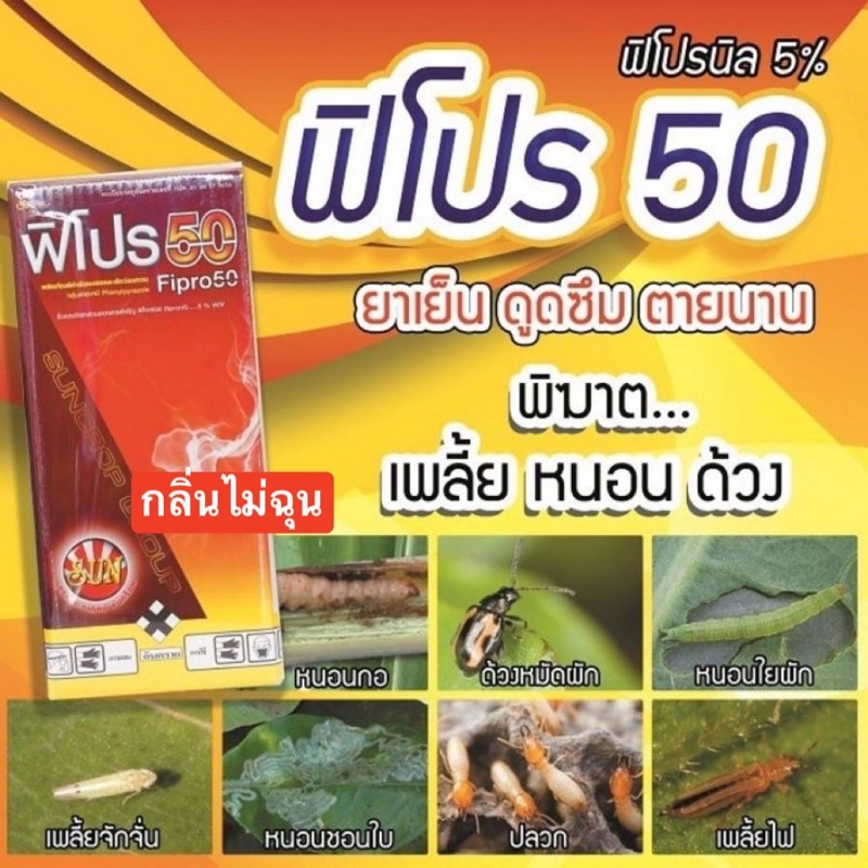 ยากำจัดปลวก-ฟิโปร-50-ตายยกรังกลิ่นไม่ฉุน