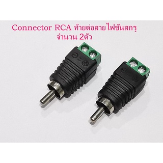 2อัน/ชุด หัวแจ็คRCAตัวผู้ ท้ายต่อสายไฟขันสกรู  Adapter connector Jack RCA Male to wire signal by screw