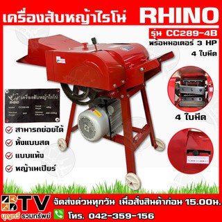 RHINO เครื่องสับหญ้าไรโน่ มอเตอร์ 3 HP 4 ใบมีด รุ่น CC289-4B สามารถย่อยได้ ทั้งแบบสด แบบแห้ง หญ้าเนเปียร์ รับประกันคุณภา