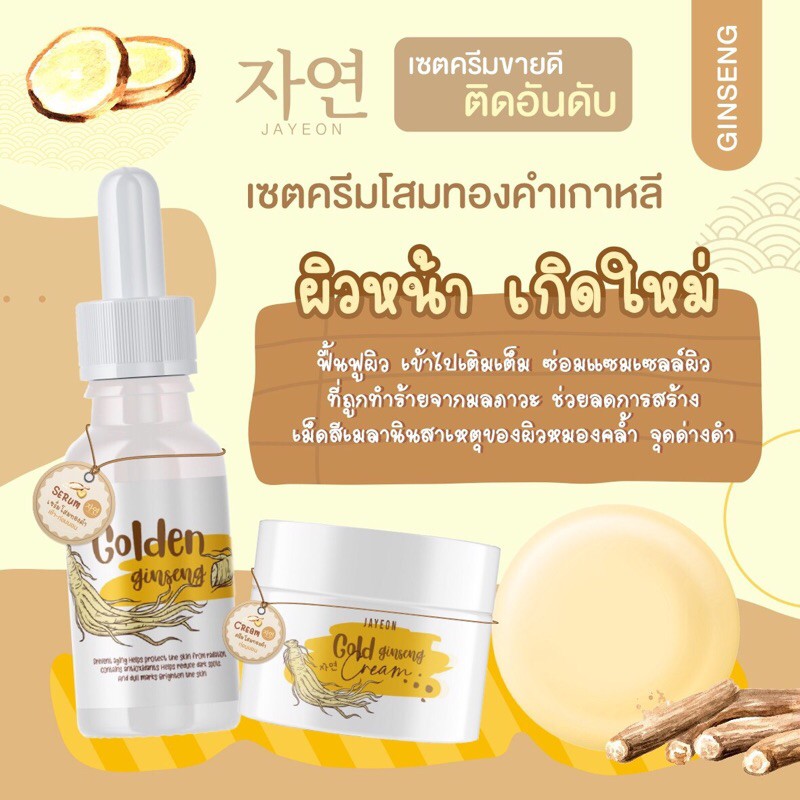 พร้อมส่ง-jayeon-set-กู้หน้าพัง-ชายอน-โสมทองคำ