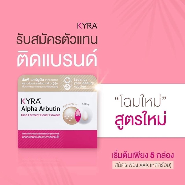 ผงเผือกไคร่า-แพคเกจกล่อง-ใหม่-kyra-alpha-arbutin-เห็นผลไว