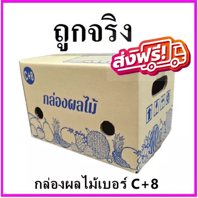 กล่องผลไม้-c-8-กล่องใส่ผลไม้-เจาะหน้ารู-ราคาโรงงาน-ผลไม้-10-ใบ-ส่งฟรีทั่วประเทศ