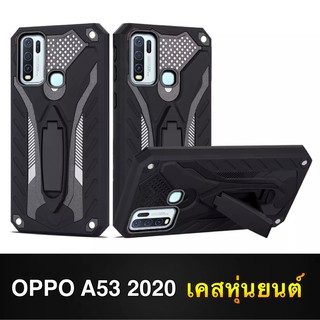 Case OPPO A53 2020 เคสออฟโป้ เคสหุ่นยนต์ Robot case  มีขาตั้ง เคสกันกระแทก TPU CASE สินค้าใหม่ Fashion Case 2020