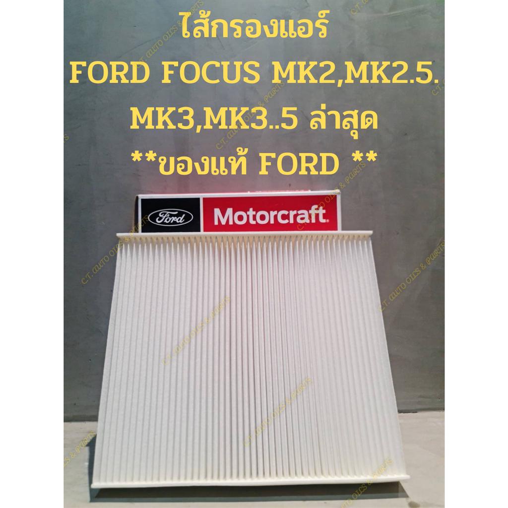 ไส้กรองแอร์-ford-focus-mk2-mk2-5-mk3-mk3-5-ล่าสุด-ของแท้-ford