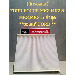 ไส้กรองแอร์ FORD FOCUS MK2,MK2.5. MK3,MK3..5 ล่าสุด **ของแท้ FORD **