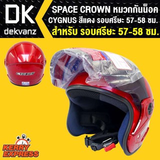 SPACE CROWN หมวกกันน๊อค CYGNUS สีแดง สินค้าแท้100% รอบศรีษะ57-58 ซม.