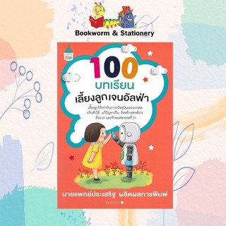 ครอบครัว/ชีวิตคู่ 100 บทเรียนเลี้ยงลูกเจนอัลฟ่า