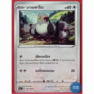 [ของแท้] มาเมพาโตะ C 123/153 การ์ดโปเกมอนภาษาไทย [Pokémon Trading Card Game]
